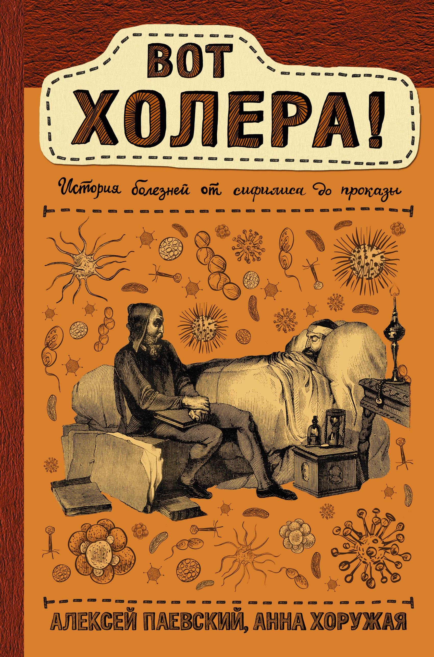 Общие вопросы медицины Вот холера!