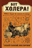 Вот холера! - 0