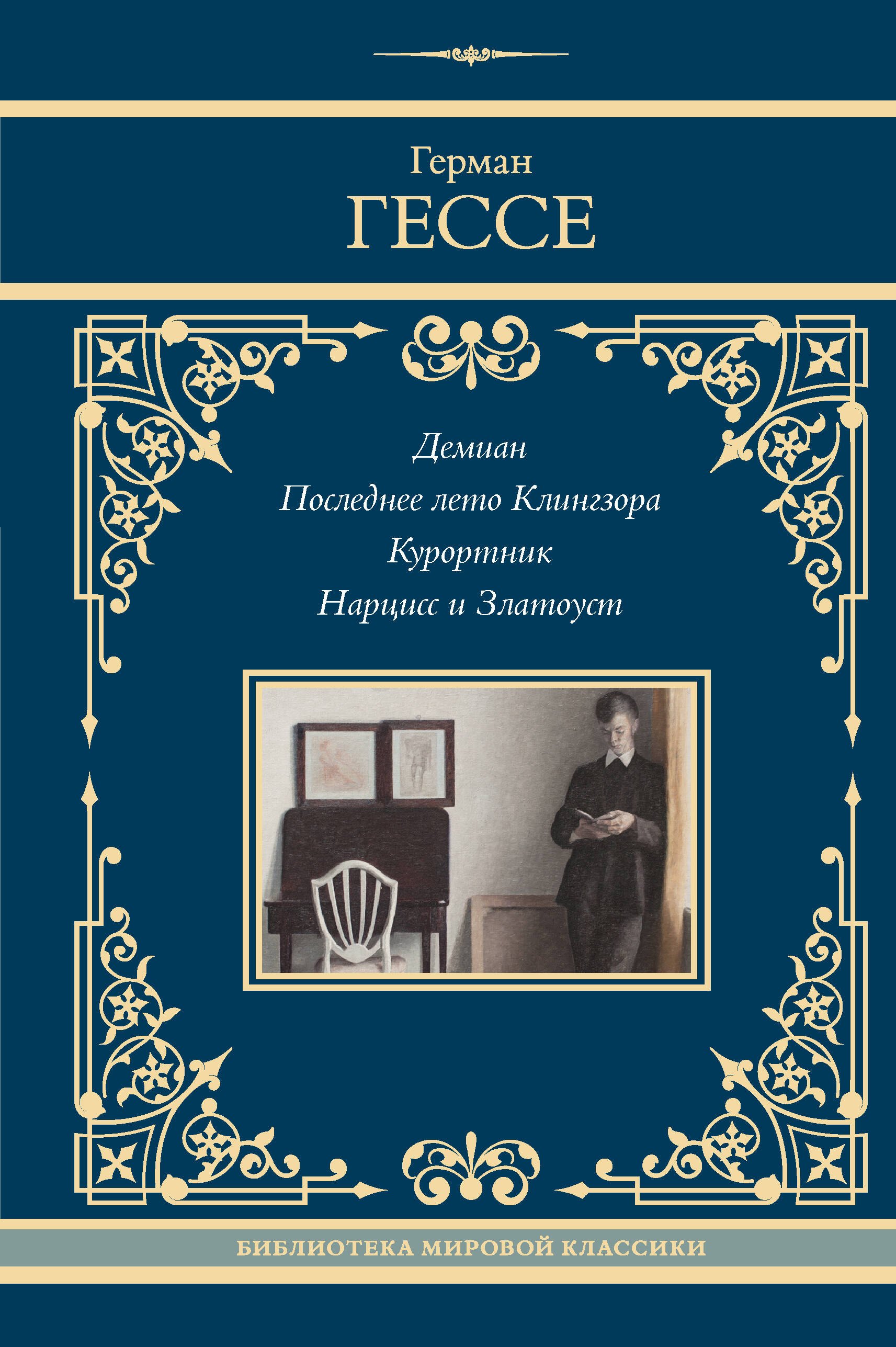 

Демиан. Последнее лето Клингзора. Курортник. Нарцисс и Златоуст