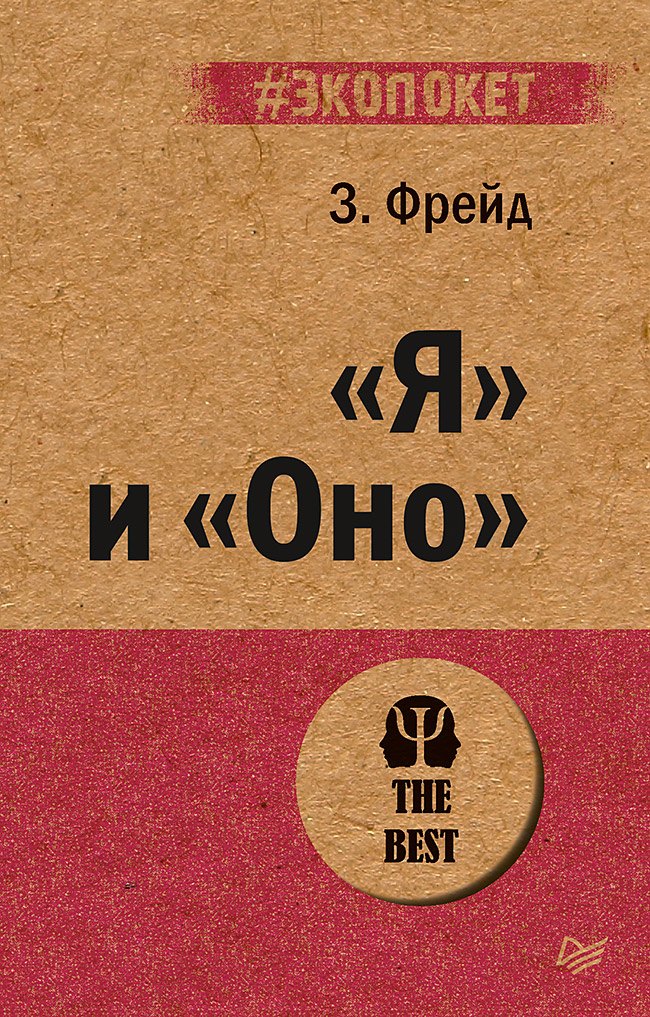 

"Я" и "Оно" (#экопокет)