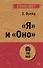 "Я" и "Оно" (#экопокет) - 0