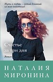 Счастье за три дня - 0