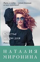 Счастье за три дня