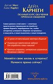 Дейл Карнеги. Полный курс обучения приемам общения - 1