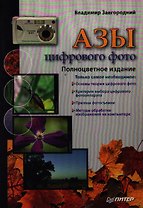 Азы цифрового фото. Полноцветное издание
