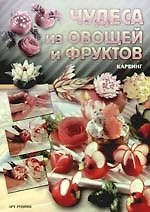 Чудеса из овощей и фруктов: Карвинг