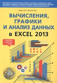 Вычисления, графики и анализ данных в Excel 2013. Самоучитель