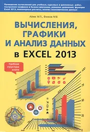 Вычисления, графики и анализ данных в Excel 2013. Самоучитель