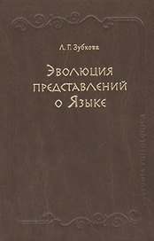 Эволюция представлений о Языке