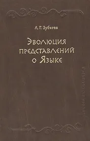 Эволюция представлений о Языке