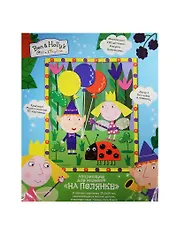 Набор для творчества ТМ Ben & Holly/Бен и Холли  Аппликация На полянке 29,5*24см 31240
