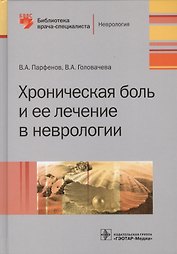 Хроническая боль и ее лечение в неврологии (БиблВрСпец/Неврология) Парфенов