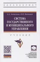 Система государственного и муниципального управления. Учебник