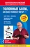 Головные боли, или Зачем человеку плечи? 2-е издание, переработанное и дополненное - 0