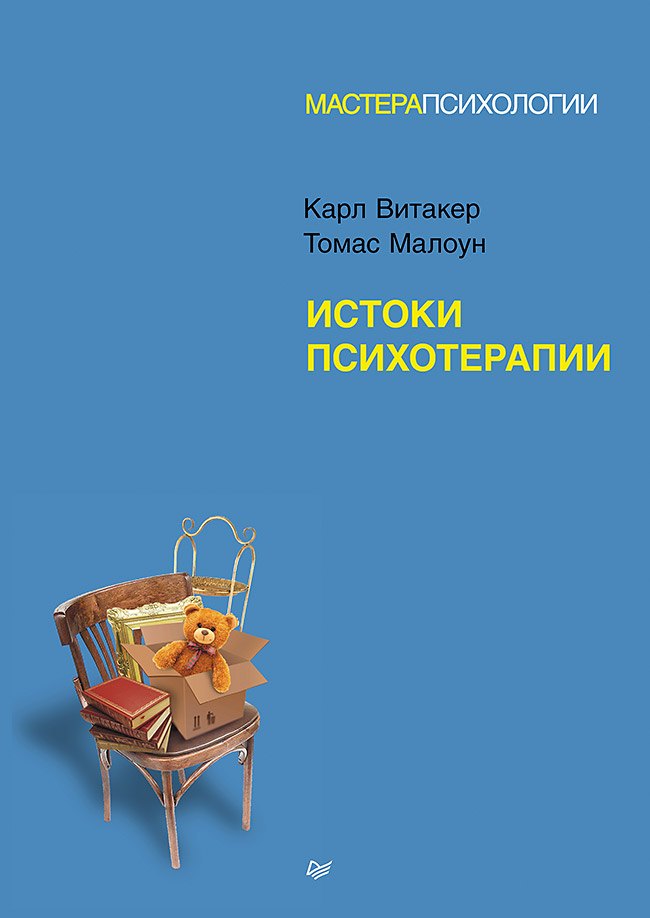 Истоки психотерапии
