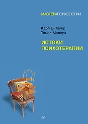 Истоки психотерапии