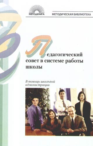 

Педагогический совет в системе работы школы. В помощь школьной администрации