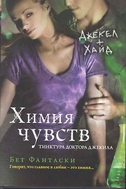 Химия чувств. Тинктура доктора Джекила
