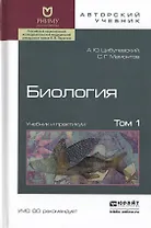 Биология в 2 т. том 1. Учебник и практикум