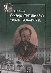 Университетские дела. Дневник 1908-1917