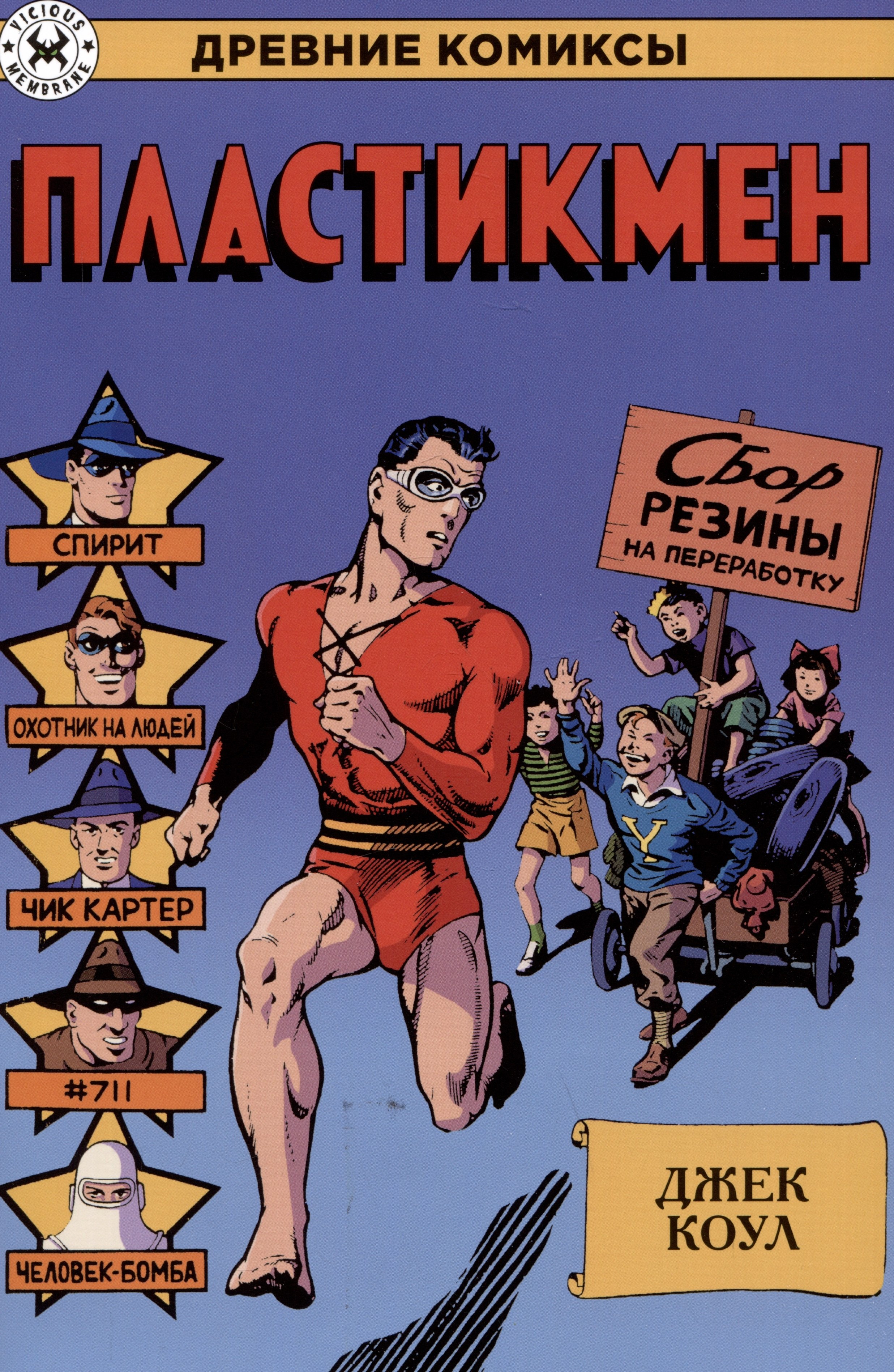 

Пластикмен
