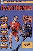 Пластикмен - 0