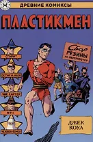 Пластикмен