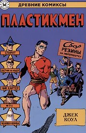 Пластикмен
