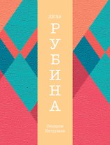 Синдром Петрушки: роман