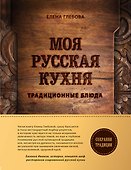 Моя русская кухня - 0