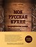 Моя русская кухня - 0