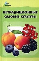 Нетрадиционные садовые культуры
