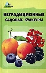 Нетрадиционные садовые культуры