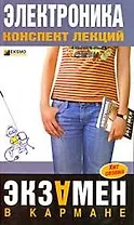 Электроника. Конспект лекций