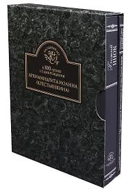 К 100-летию со дня рождения Архимандрита Иоанна (Крестьянкина) В 2 книгах. 1 книга: Божий инок. 2 книга: Приложение к книге Божий инок. Сочинение студента III курса МДА священника И. Крестьянкина