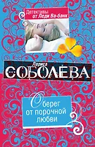 Оберег от порочной любви : роман