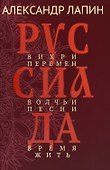 Руссиада. Вихри перемен. Волчьи песни. Время жить - 0