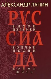 Руссиада. Вихри перемен. Волчьи песни. Время жить