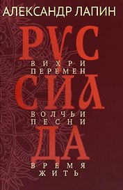 Руссиада. Вихри перемен. Волчьи песни. Время жить