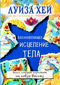 Вдохновляющее исцеление тела - 0