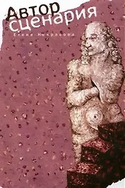 Автор сценария. Роман