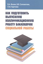 Как подготовить выпускную квалификационную работу бакалаврам социальной работы. Учебное пособие