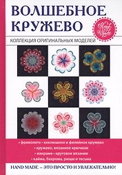 Волшебное кружево