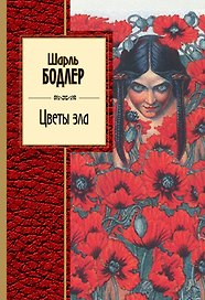 Цветы зла : стихотворения