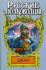 Воевода Шеин