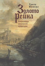 Золото Рейна. Сокровища немецкой культуры. Очерки и эссе
