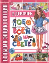 Большая энциклопедия для девочек обо всем на свете