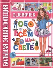 Большая энциклопедия для девочек обо всем на свете
