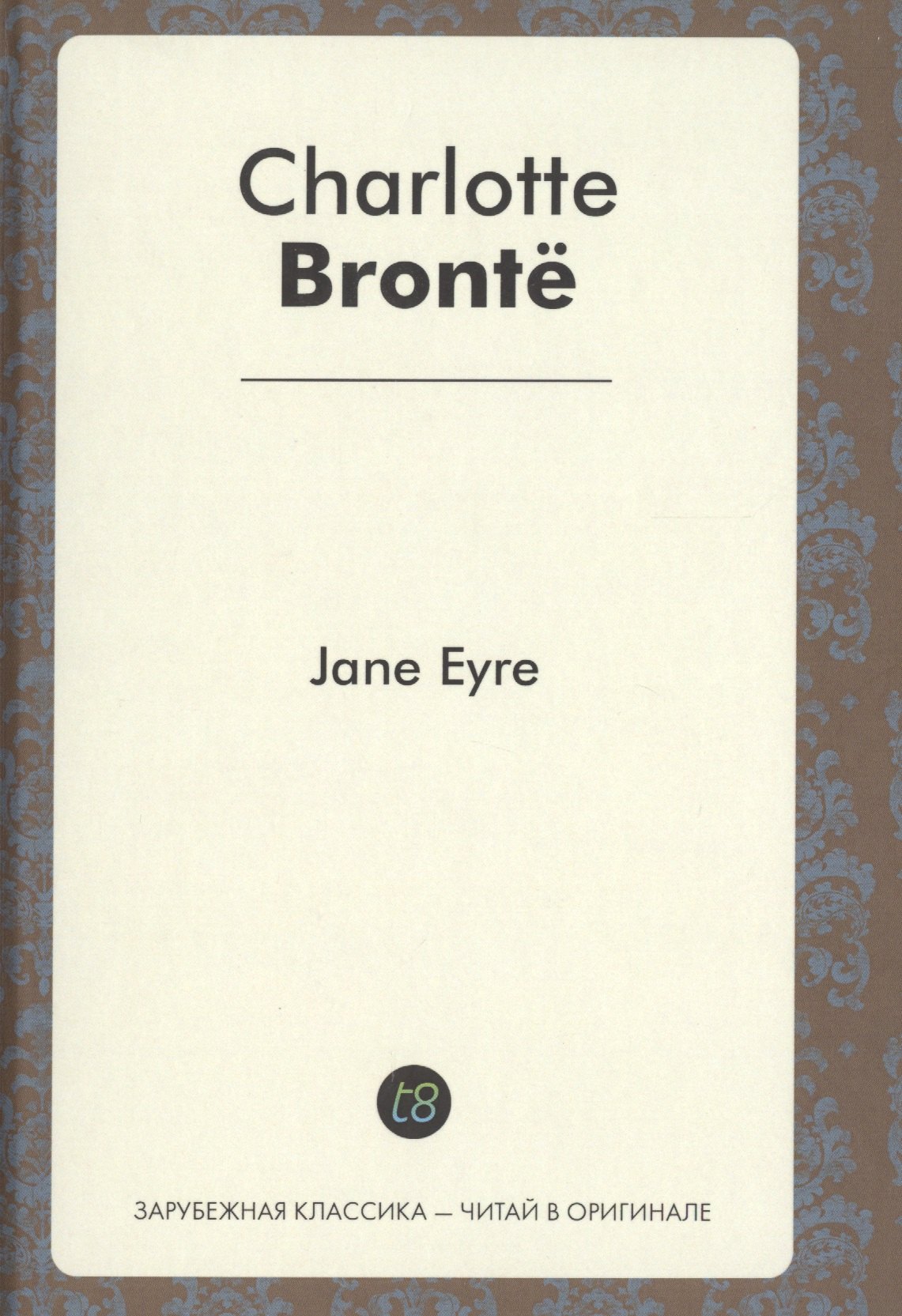 

Jane Eyre = Джейн эйр: роман на англ.яз.