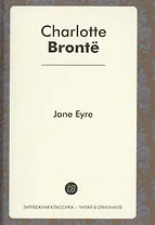 Jane Eyre = Джейн эйр: роман на англ.яз.